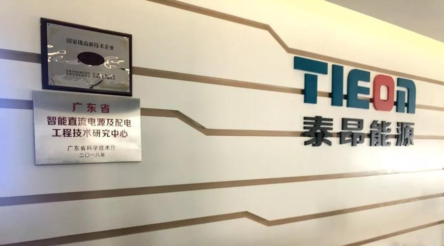 泰昂能源挂牌广东省工程技术研究中心，助推泛在电力物联网研发