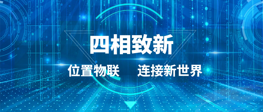 四相科技成功签约2020海创江南物联网创新创业大赛孵化计划,共创物联新世界